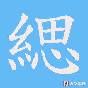 《緦》的笔顺动画写字动画演示