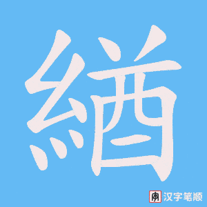 《緧》的笔顺动画写字动画演示