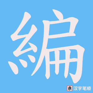 《編》的笔顺动画写字动画演示