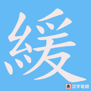 《緩》的笔顺动画写字动画演示