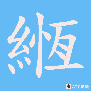 《緪》的笔顺动画写字动画演示
