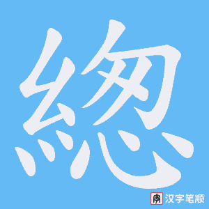 《緫》的笔顺动画写字动画演示