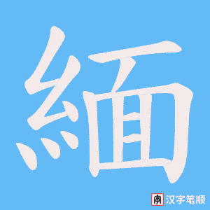 《緬》的笔顺动画写字动画演示