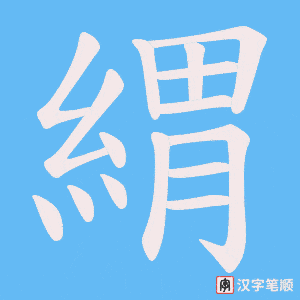 《緭》的笔顺动画写字动画演示