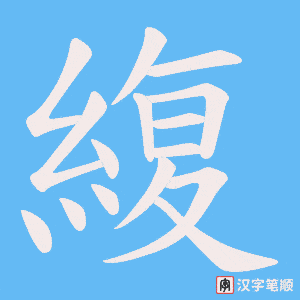 《緮》的笔顺动画写字动画演示