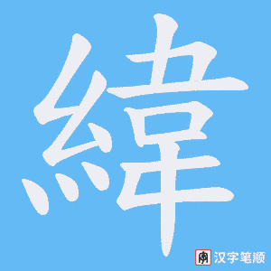 《緯》的笔顺动画写字动画演示