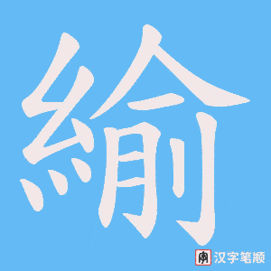 《緰》的笔顺动画写字动画演示
