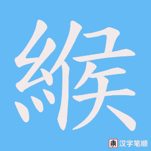 《緱》的笔顺动画写字动画演示