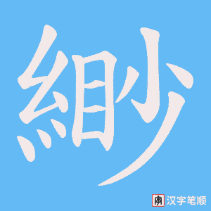 《緲》的笔顺动画写字动画演示