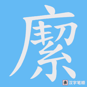 《緳》的笔顺动画写字动画演示