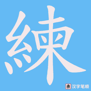 《練》的笔顺动画写字动画演示