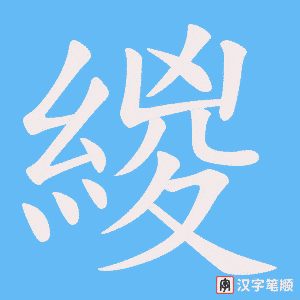《緵》的笔顺动画写字动画演示