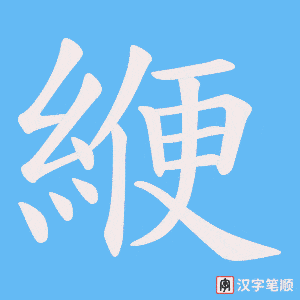 《緶》的笔顺动画写字动画演示