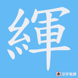 《緷》的笔顺动画写字动画演示