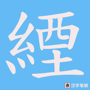 《緸》的笔顺动画写字动画演示