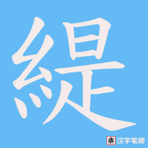 《緹》的笔顺动画写字动画演示