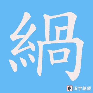 《緺》的笔顺动画写字动画演示