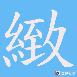 《緻》的笔顺动画写字动画演示