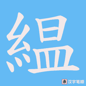 《緼》的笔顺动画写字动画演示