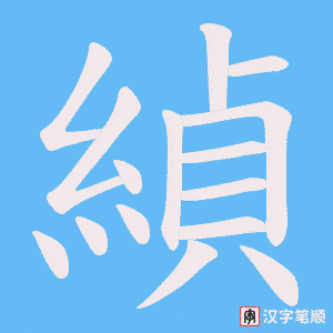 《緽》的笔顺动画写字动画演示