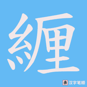 《緾》的笔顺动画写字动画演示