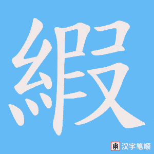 《縀》的笔顺动画写字动画演示