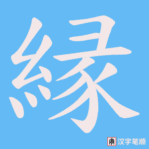 《縁》的笔顺动画写字动画演示