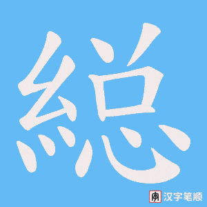 《縂》的笔顺动画写字动画演示