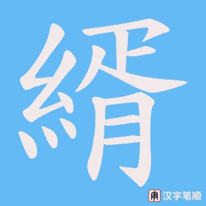 《縃》的笔顺动画写字动画演示