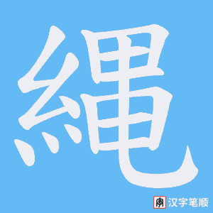 《縄》的笔顺动画写字动画演示