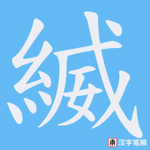 《縅》的笔顺动画写字动画演示