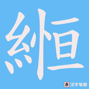 《縆》的笔顺动画写字动画演示