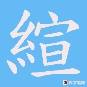 《縇》的笔顺动画写字动画演示