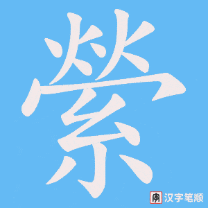 《縈》的笔顺动画写字动画演示