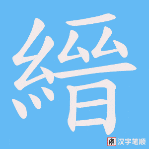 《縉》的笔顺动画写字动画演示
