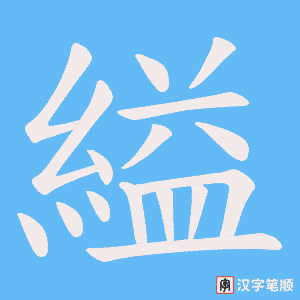 《縊》的笔顺动画写字动画演示