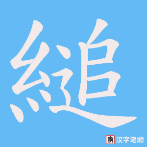 《縋》的笔顺动画写字动画演示