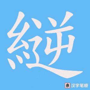 《縌》的笔顺动画写字动画演示