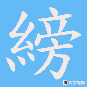《縍》的笔顺动画写字动画演示