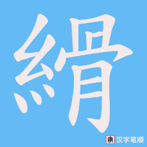 《縎》的笔顺动画写字动画演示