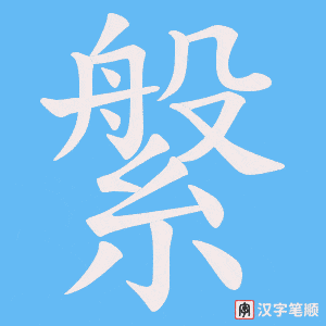 《縏》的笔顺动画写字动画演示