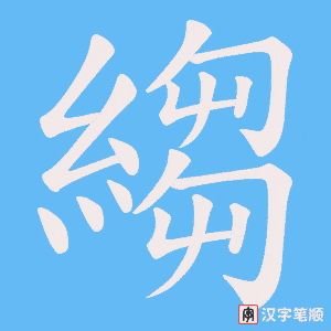 《縐》的笔顺动画写字动画演示