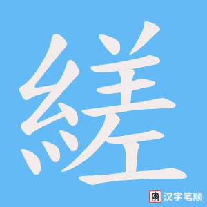 《縒》的笔顺动画写字动画演示
