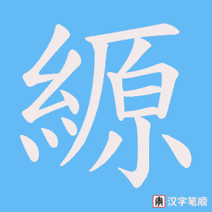 《縓》的笔顺动画写字动画演示
