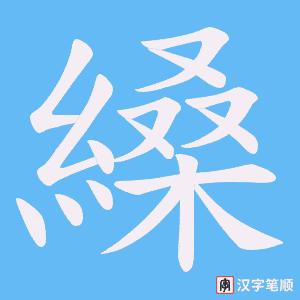 《縔》的笔顺动画写字动画演示