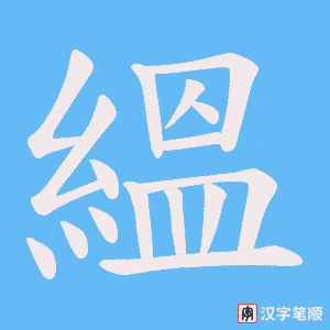 《縕》的笔顺动画写字动画演示