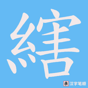 《縖》的笔顺动画写字动画演示