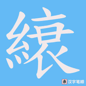 《縗》的笔顺动画写字动画演示