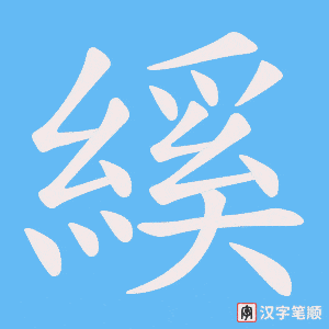 《縘》的笔顺动画写字动画演示