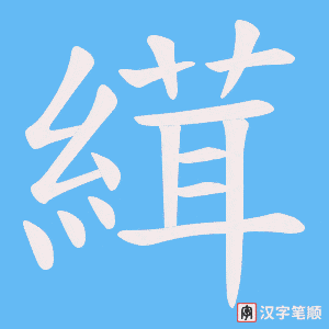 《縙》的笔顺动画写字动画演示